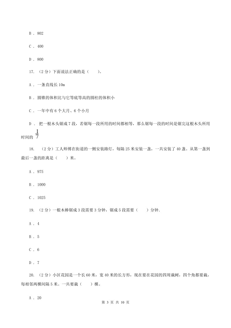 人教版数学五年级上册 第七单元数学广角—植树问题 单元测试卷（一）C卷.doc_第3页