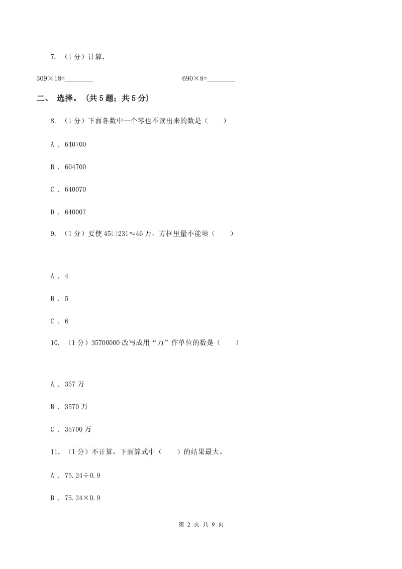 北师大版四年级数学上册期末测试卷（A）B卷.doc_第2页