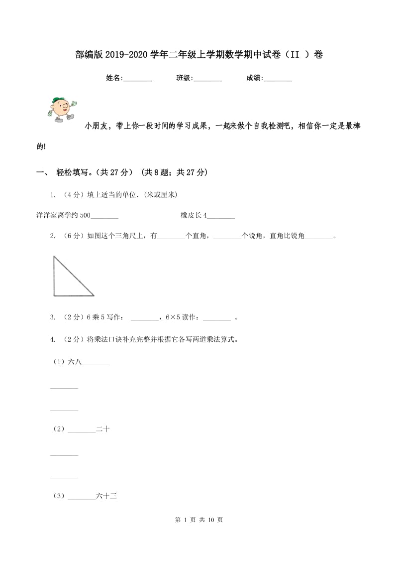 部编版2019-2020学年二年级上学期数学期中试卷（II ）卷.doc_第1页