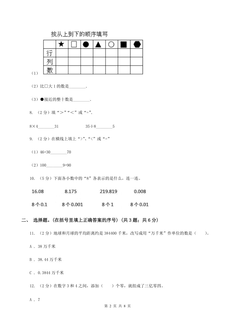 北师大版2019-2020学年四年级上学期数学9月月考试卷B卷.doc_第2页