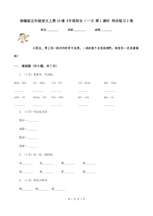 部編版五年級語文上第10課《牛郎織女（一）》第1課時 同步練習C卷.doc