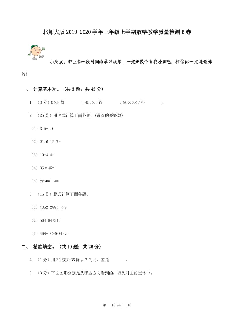 北师大版2019-2020学年三年级上学期数学教学质量检测B卷.doc_第1页