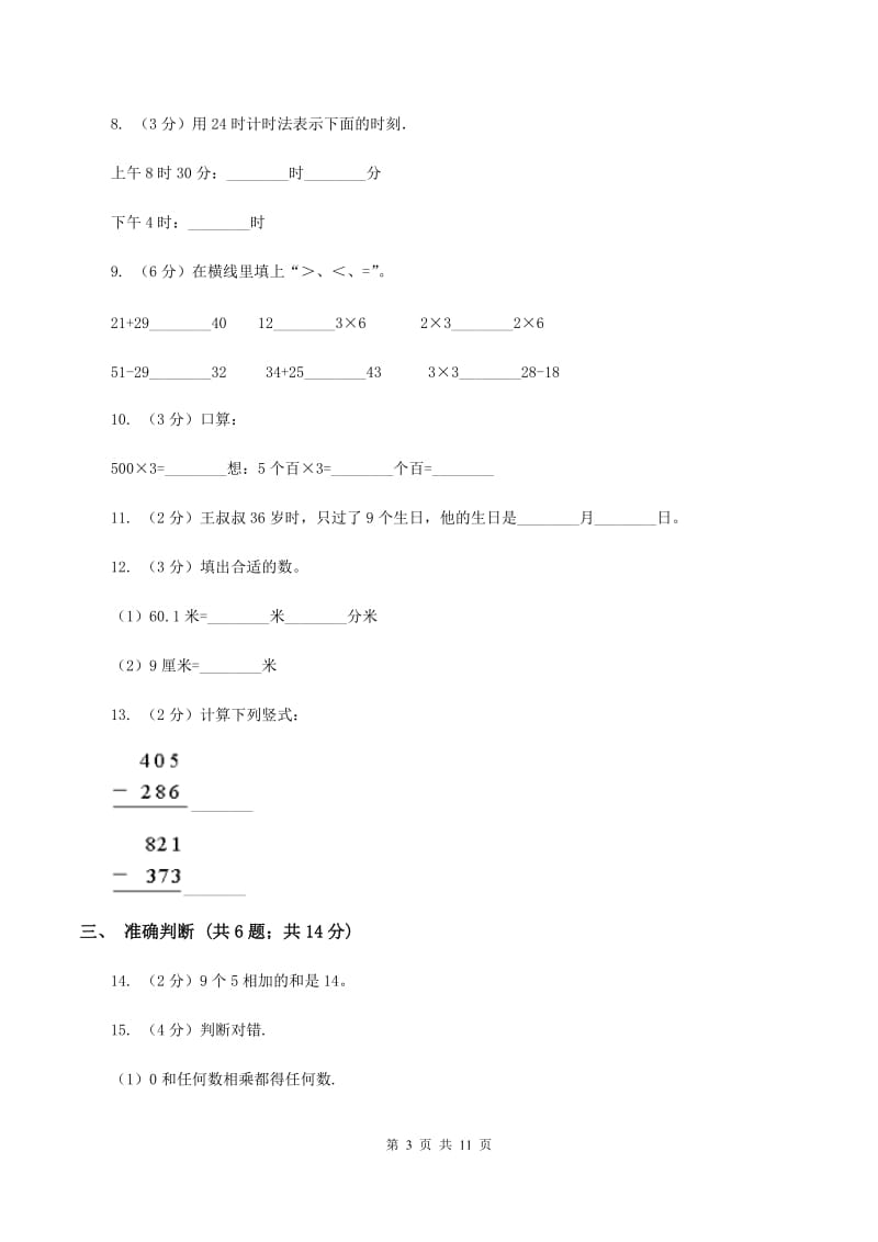 北师大版2019-2020学年三年级上学期数学教学质量检测B卷.doc_第3页