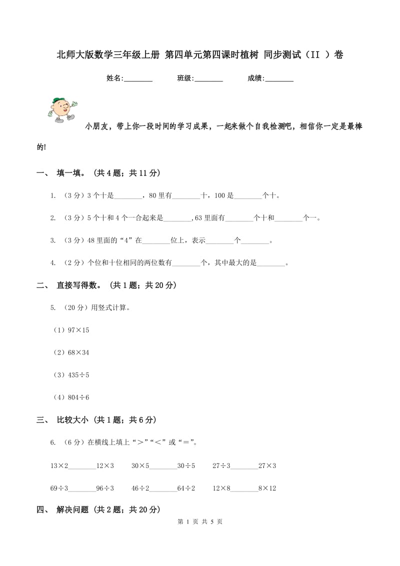 北师大版数学三年级上册 第四单元第四课时植树 同步测试（II ）卷.doc_第1页