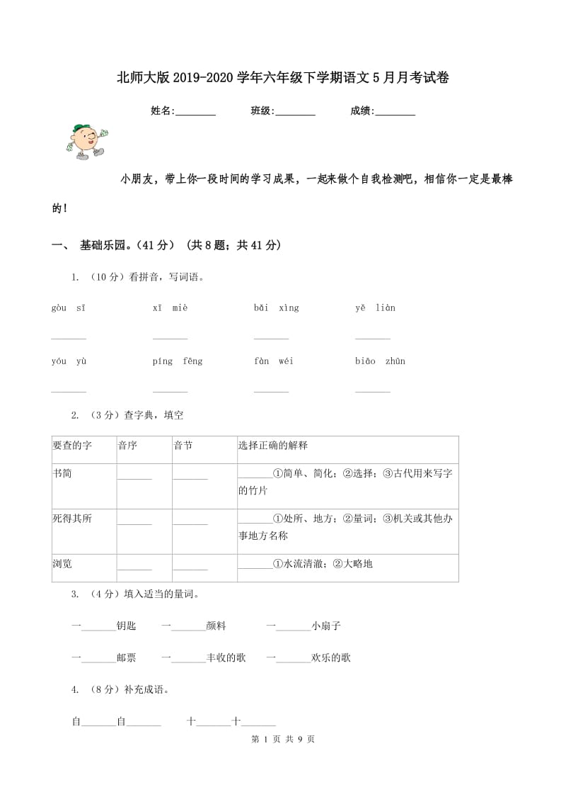 北师大版2019-2020学年六年级下学期语文5月月考试卷.doc_第1页