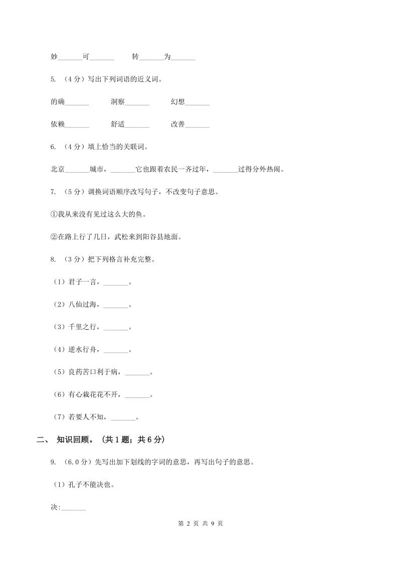 北师大版2019-2020学年六年级下学期语文5月月考试卷.doc_第2页