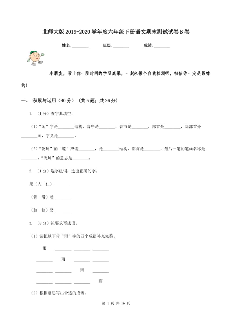 北师大版2019-2020学年度六年级下册语文期末测试试卷B卷.doc_第1页