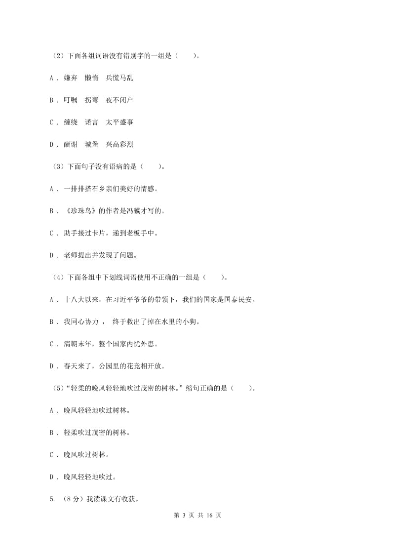 北师大版2019-2020学年度六年级下册语文期末测试试卷B卷.doc_第3页