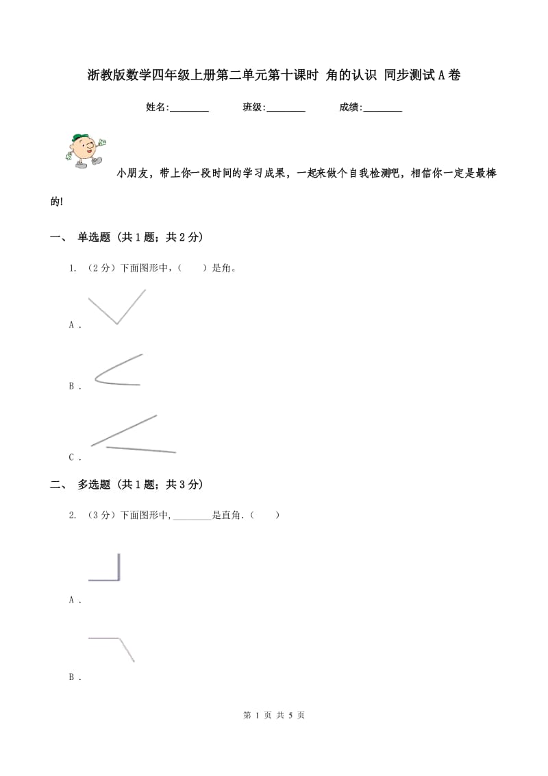 浙教版数学四年级上册第二单元第十课时 角的认识 同步测试A卷.doc_第1页