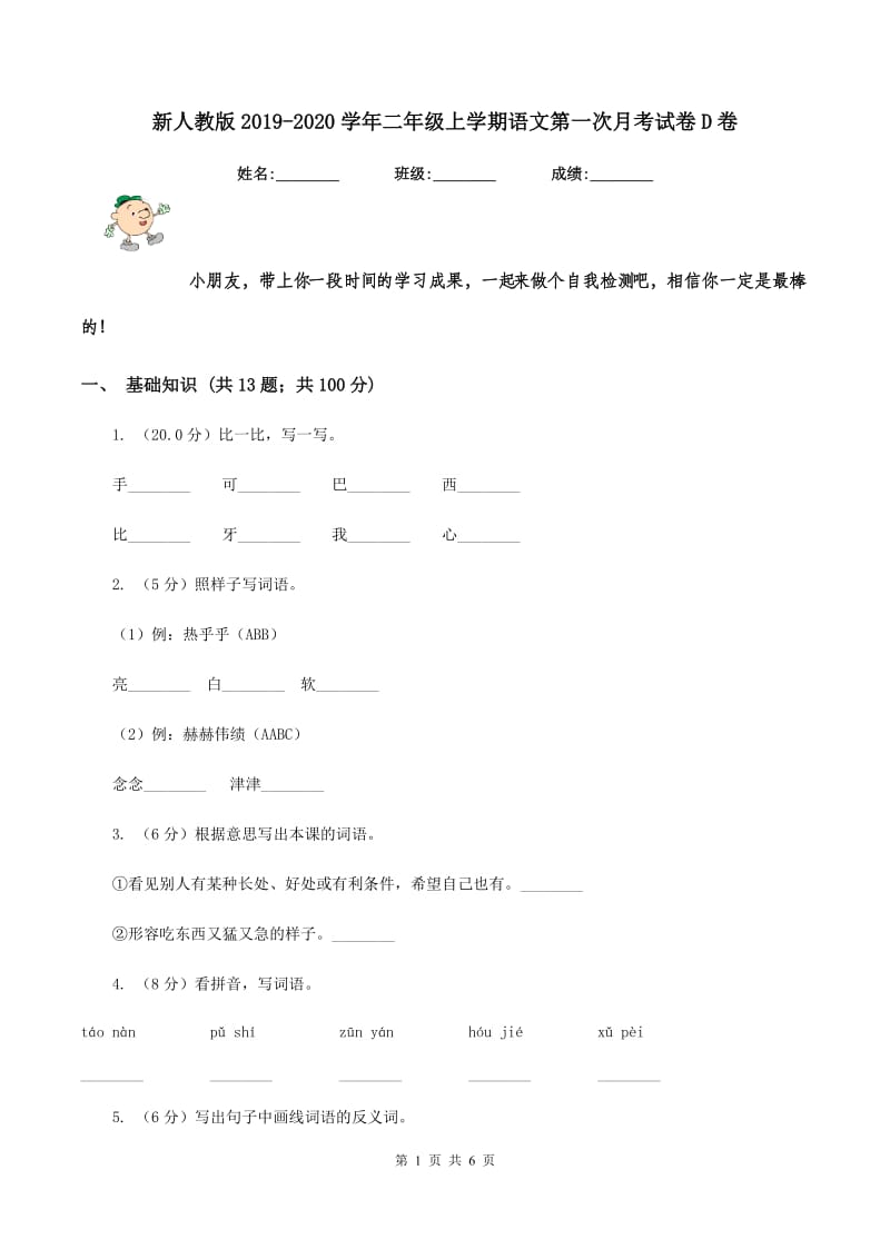 新人教版2019-2020学年二年级上学期语文第一次月考试卷D卷.doc_第1页