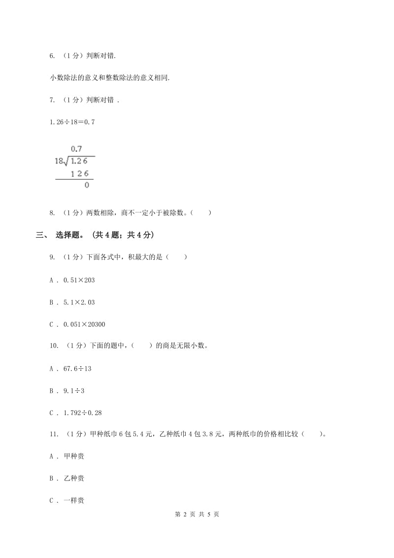 冀教版数学五年级上册第三单元第一课时 除数是整数的小数除法 同步练习C卷.doc_第2页