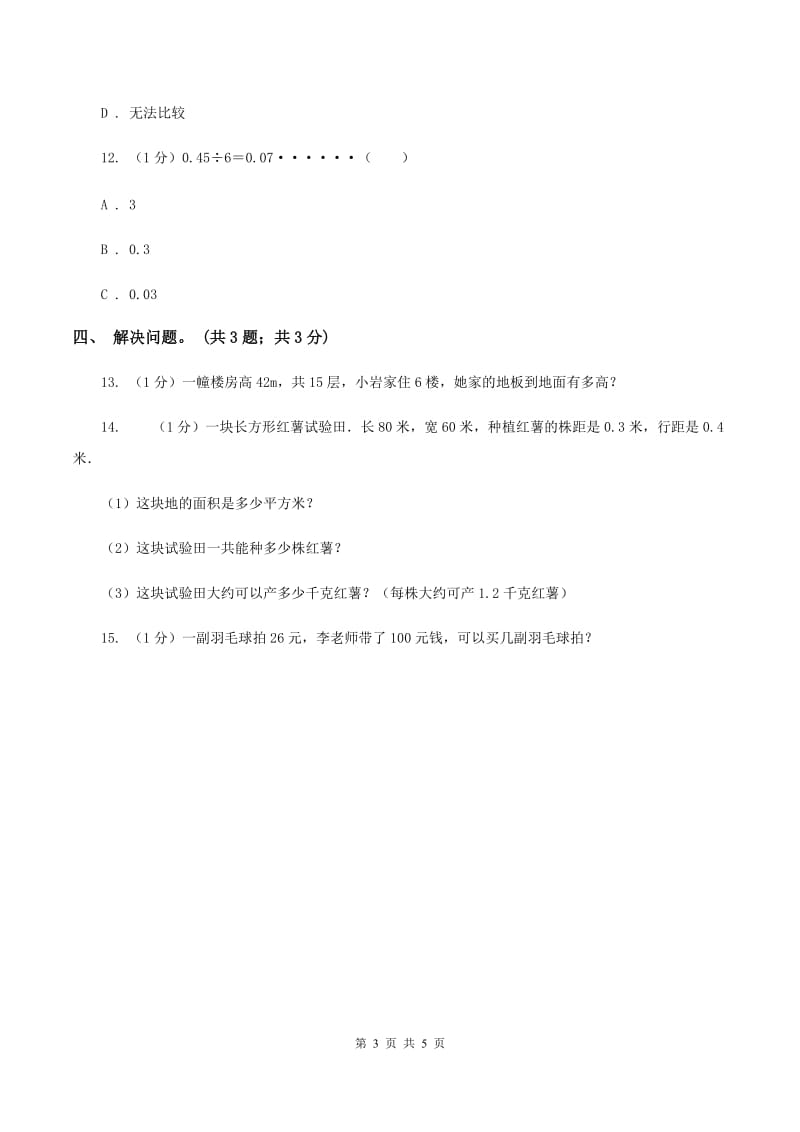 冀教版数学五年级上册第三单元第一课时 除数是整数的小数除法 同步练习C卷.doc_第3页