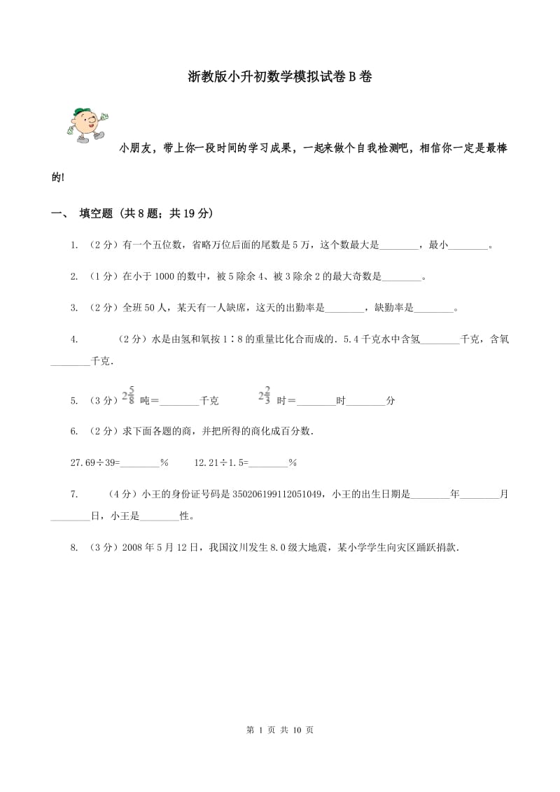 浙教版小升初数学模拟试卷B卷.doc_第1页