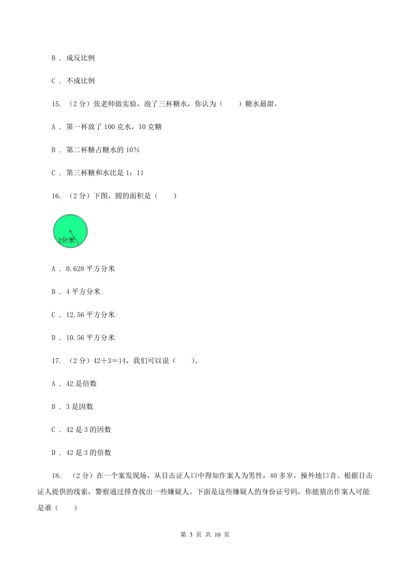 浙教版小升初数学模拟试卷B卷.doc_第3页