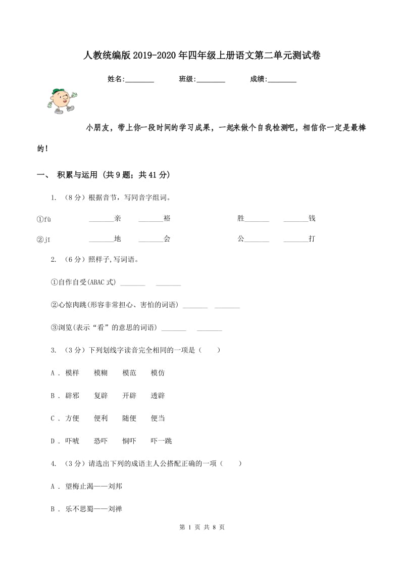 人教统编版2019-2020年四年级上册语文第二单元测试卷 .doc_第1页