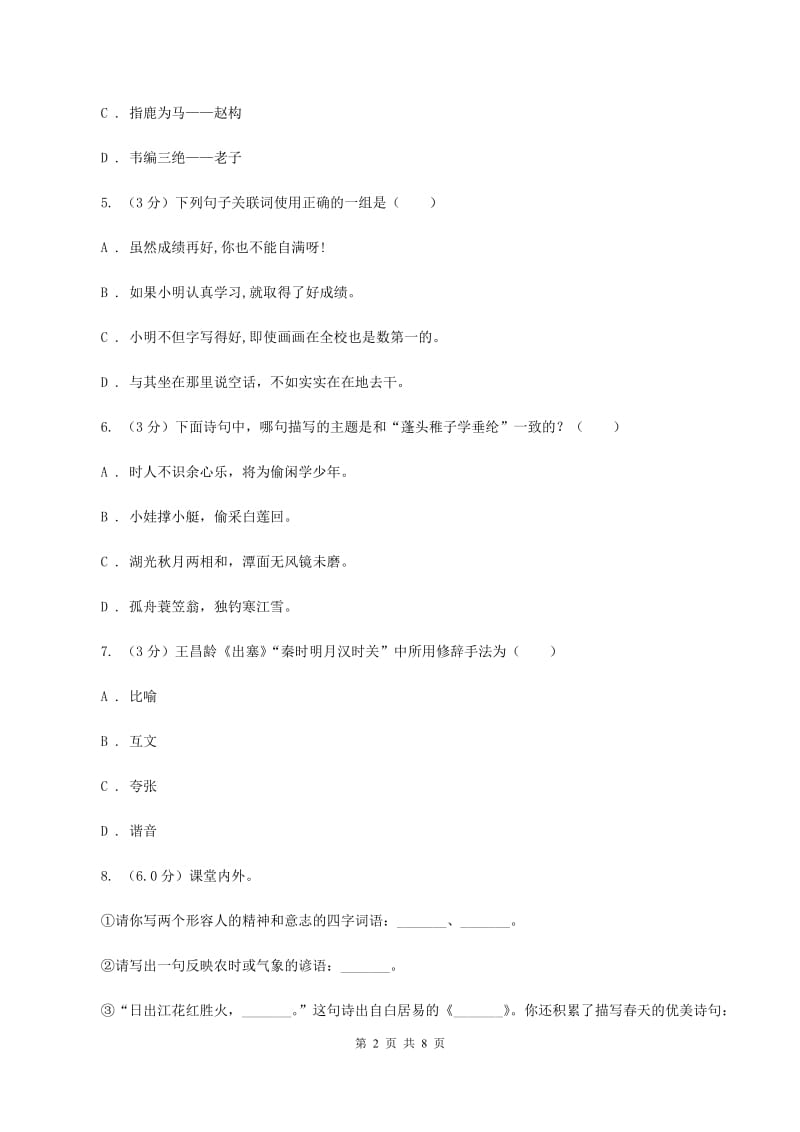 人教统编版2019-2020年四年级上册语文第二单元测试卷 .doc_第2页