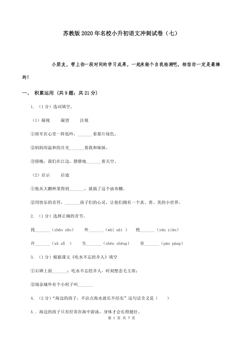 苏教版2020年名校小升初语文冲刺试卷（七）.doc_第1页