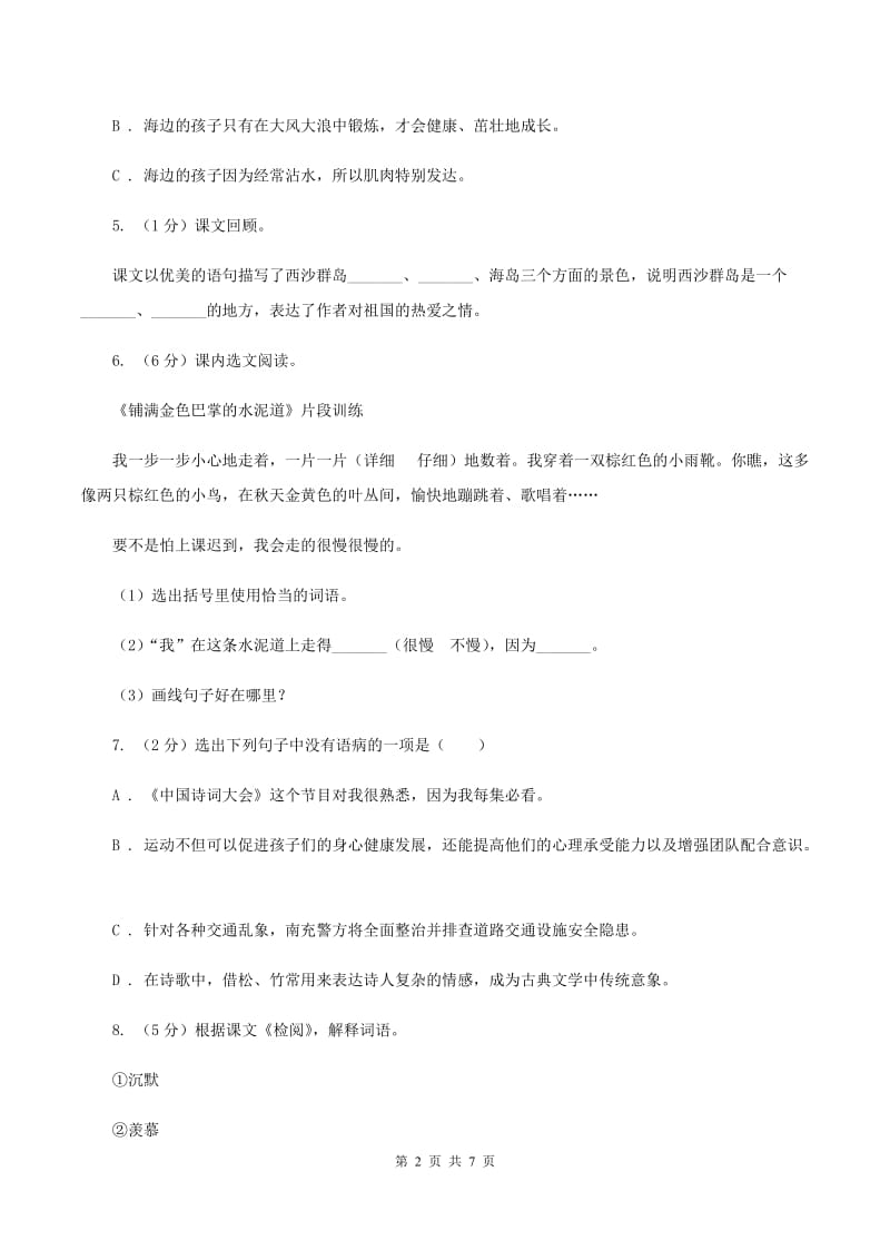 苏教版2020年名校小升初语文冲刺试卷（七）.doc_第2页