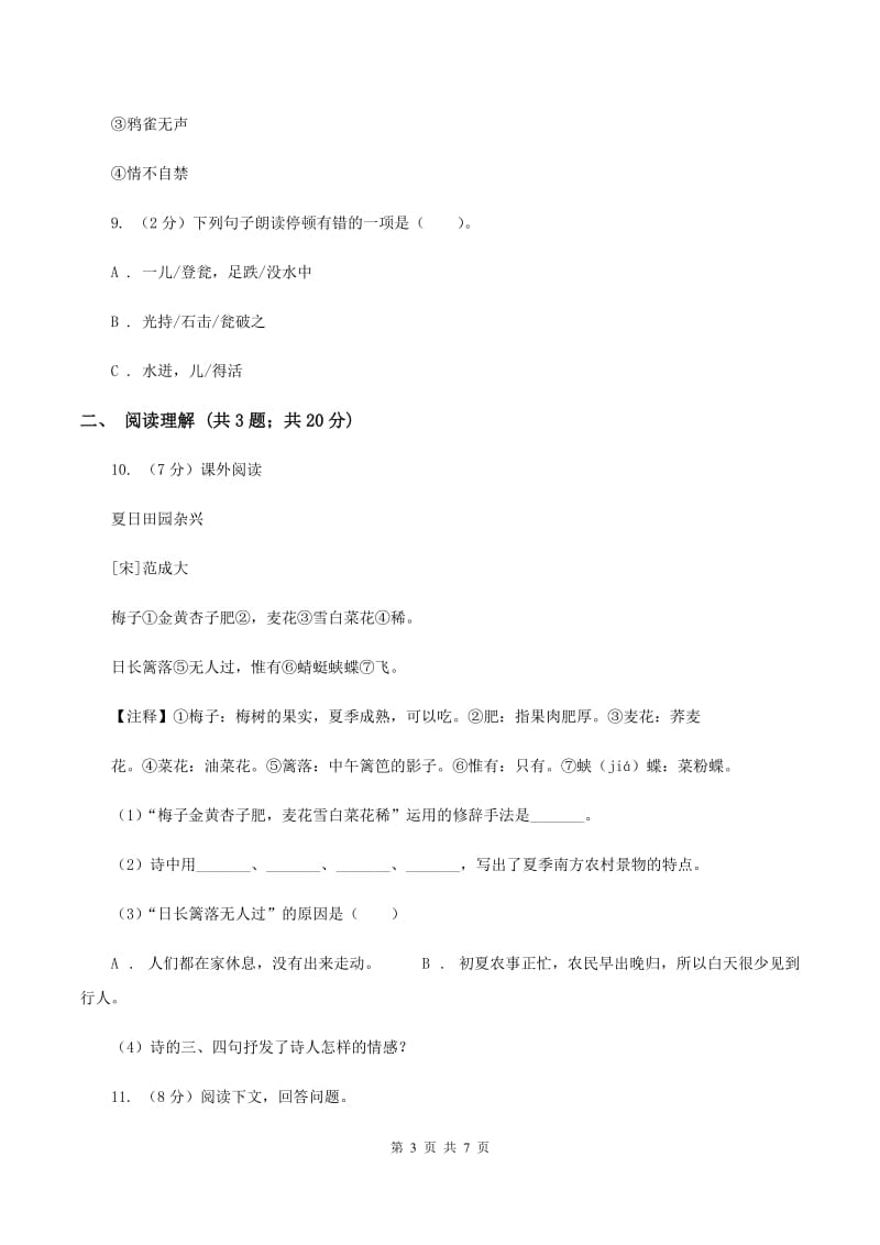 苏教版2020年名校小升初语文冲刺试卷（七）.doc_第3页