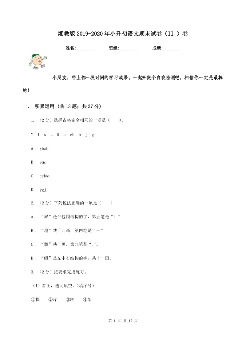 湘教版2019-2020年小升初语文期末试卷（II ）卷.doc_第1页