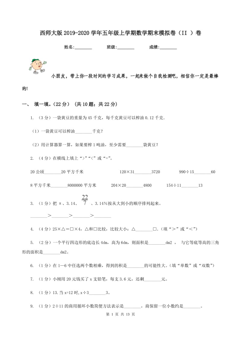 西师大版2019-2020学年五年级上学期数学期末模拟卷（II ）卷.doc_第1页