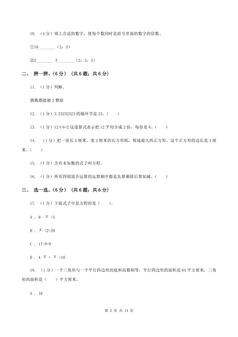 西师大版2019-2020学年五年级上学期数学期末模拟卷（II ）卷.doc_第2页