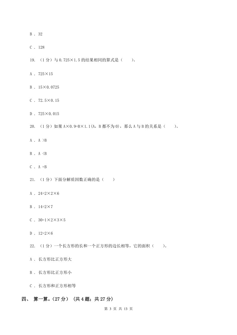 西师大版2019-2020学年五年级上学期数学期末模拟卷（II ）卷.doc_第3页