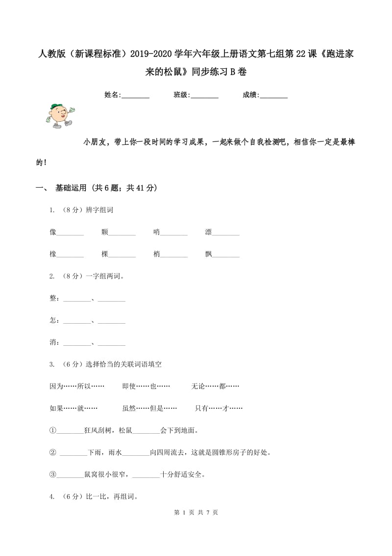 人教版（新课程标准）2019-2020学年六年级上册语文第七组第22课《跑进家来的松鼠》同步练习B卷.doc_第1页