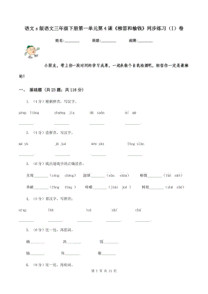 語文s版語文三年級下冊第一單元第4課《柳笛和榆錢》同步練習(xí)（I）卷.doc