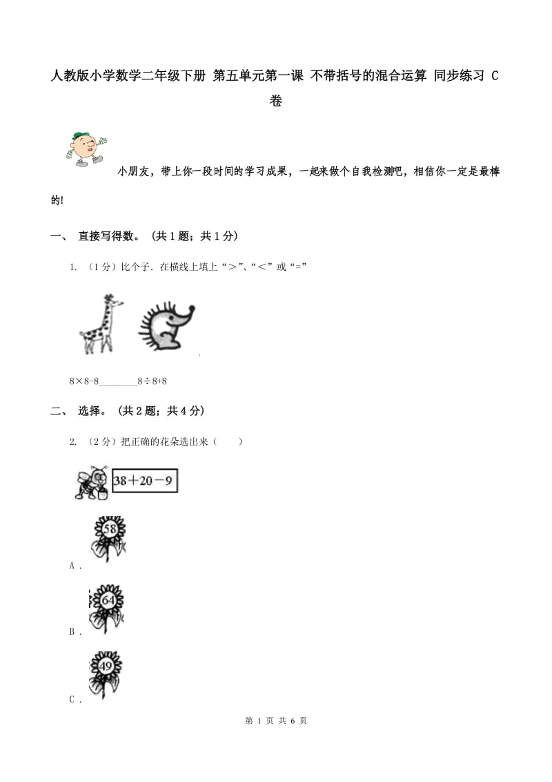 人教版小学数学二年级下册 第五单元第一课 不带括号的混合运算 同步练习 C卷.doc_第1页