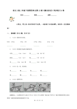 語文S版二年級下冊第四單元第13課《激光的話》同步練習(xí)A卷.doc