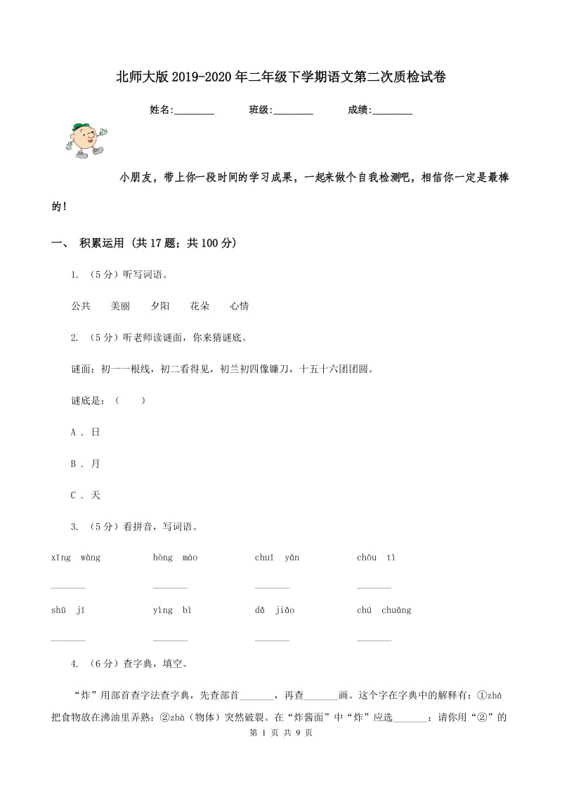 北师大版2019-2020年二年级下学期语文第二次质检试卷.doc_第1页