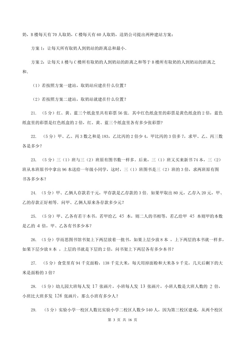 冀教版小学奥数系列6-1-6差倍问题A卷.doc_第3页