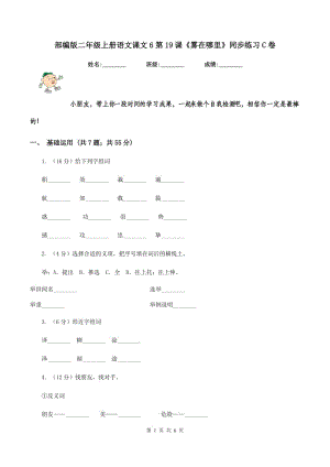 部編版二年級上冊語文課文6第19課《霧在哪里》同步練習C卷.doc