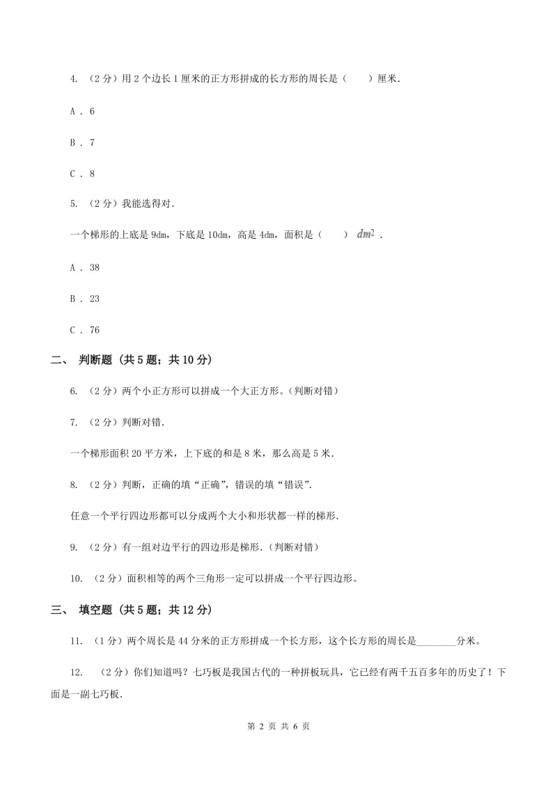 北师大版数学五年级上册第四单元第五课时 梯形的面积 同步测试B卷.doc_第2页