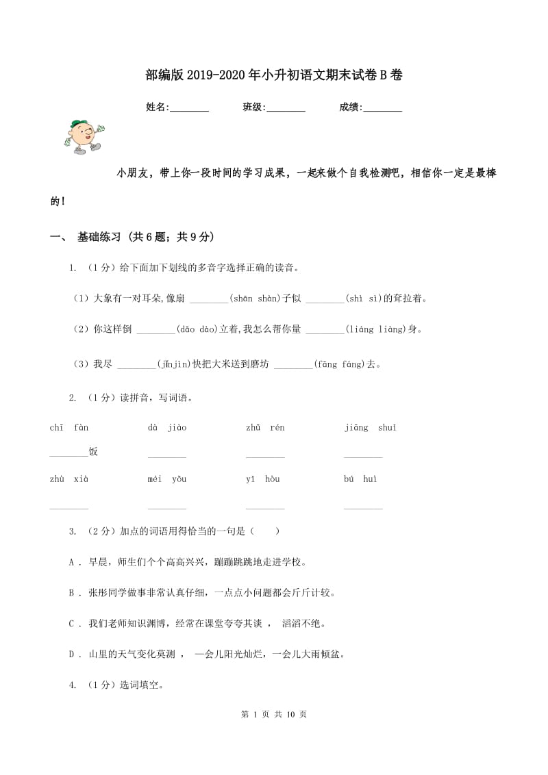 部编版2019-2020年小升初语文期末试卷B卷.doc_第1页