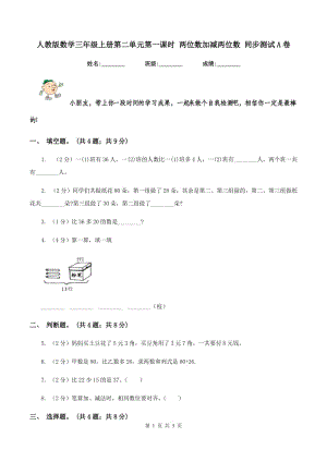 人教版數(shù)學(xué)三年級上冊第二單元第一課時(shí) 兩位數(shù)加減兩位數(shù) 同步測試A卷.doc