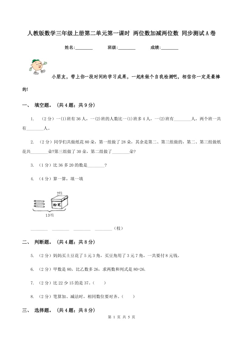 人教版数学三年级上册第二单元第一课时 两位数加减两位数 同步测试A卷.doc_第1页