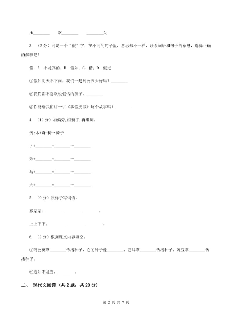 人教统编版二年级上学期语文课文第21课《狐假虎威》同步练习（I）卷.doc_第2页