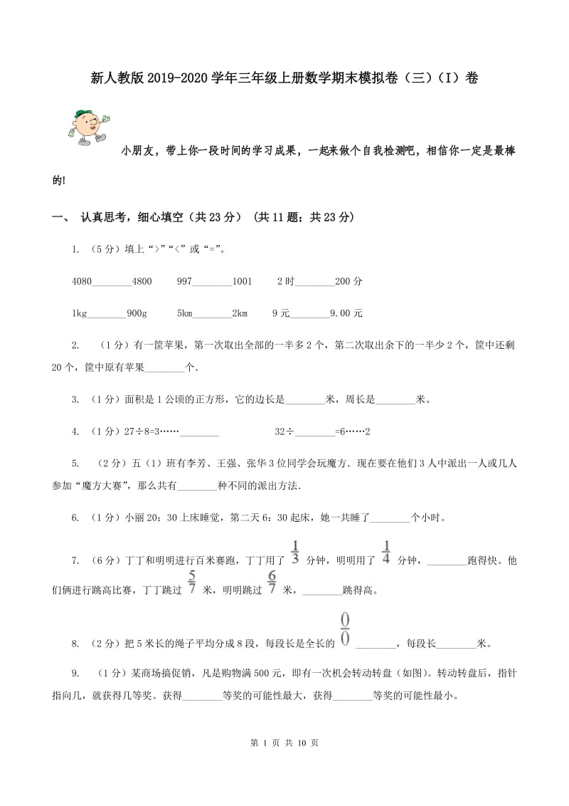 新人教版2019-2020学年三年级上册数学期末模拟卷（三）（I）卷.doc_第1页