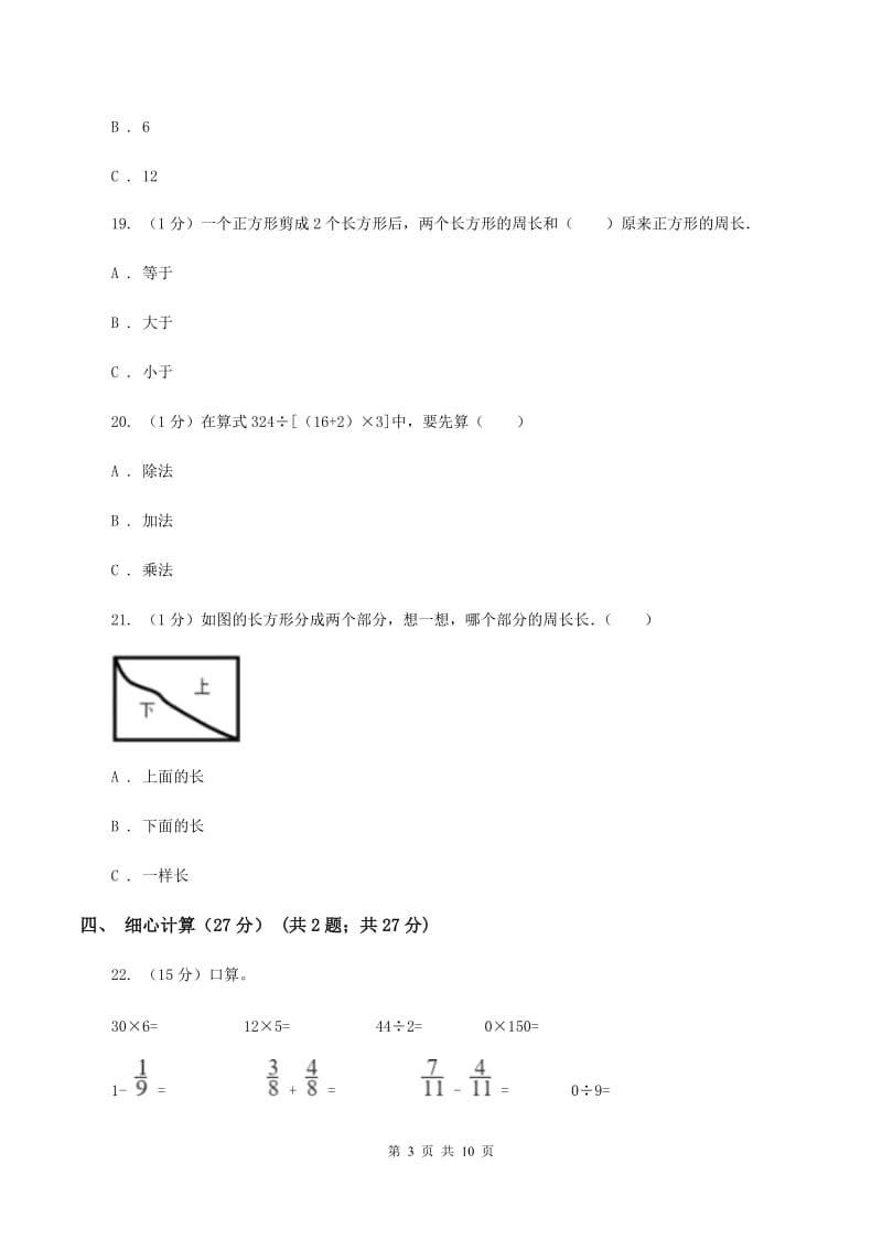 新人教版2019-2020学年三年级上册数学期末模拟卷（三）（I）卷.doc_第3页