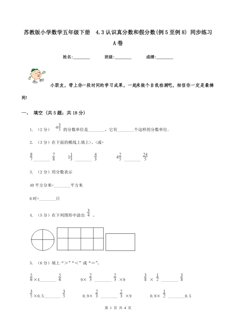 苏教版小学数学五年级下册 4.3认识真分数和假分数(例5至例8) 同步练习 A卷.doc_第1页