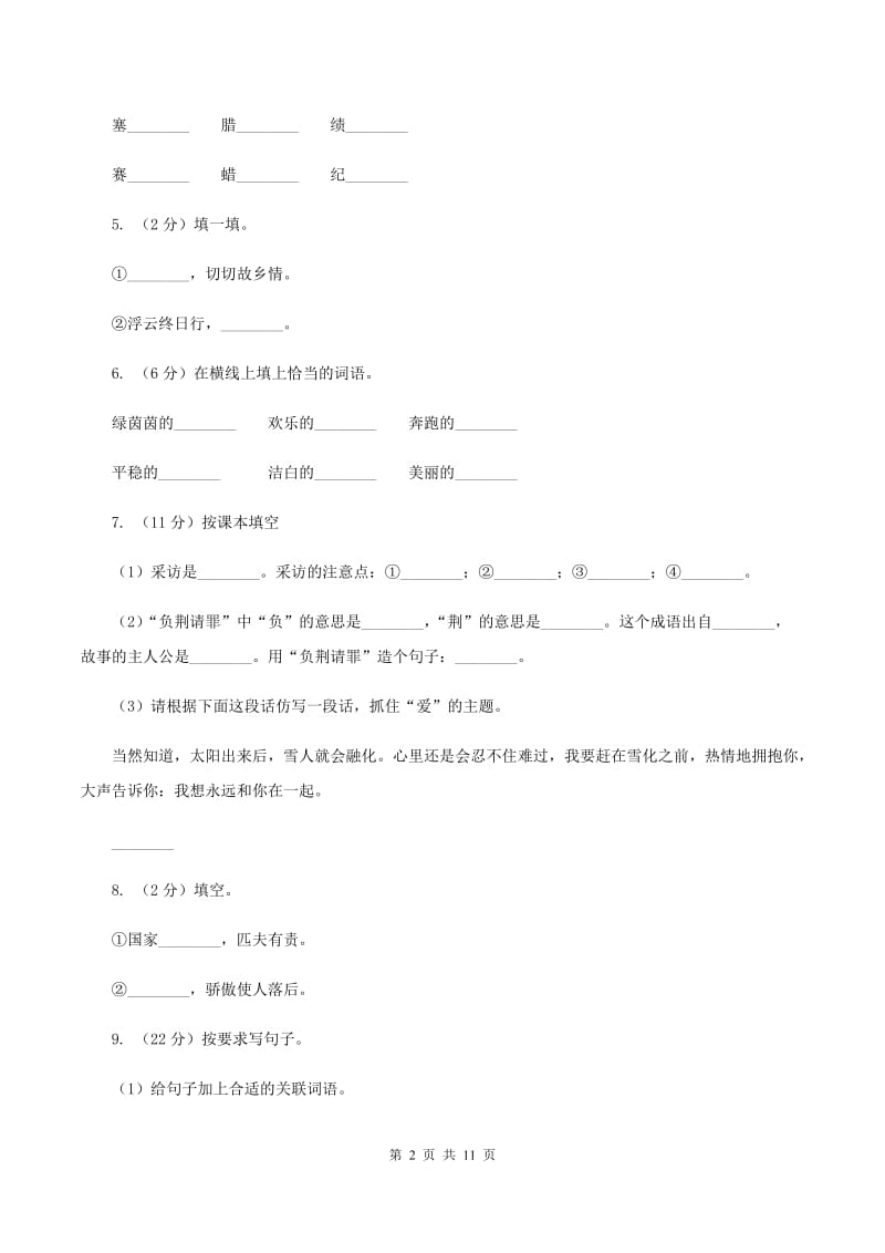 苏教版小学语文六年级上学期第四单元过关检测卷B卷.doc_第2页