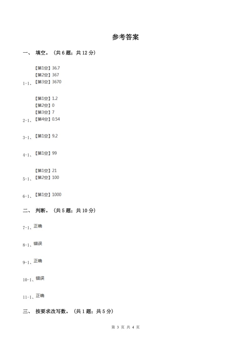 浙教版数学五年级上册 第二单元第二课时小数点向右移动 同步测试D卷.doc_第3页