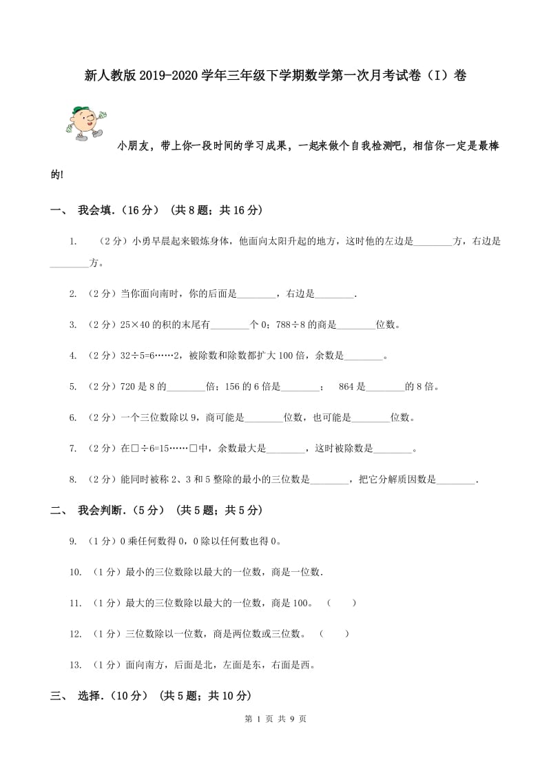 新人教版2019-2020学年三年级下学期数学第一次月考试卷（I）卷.doc_第1页