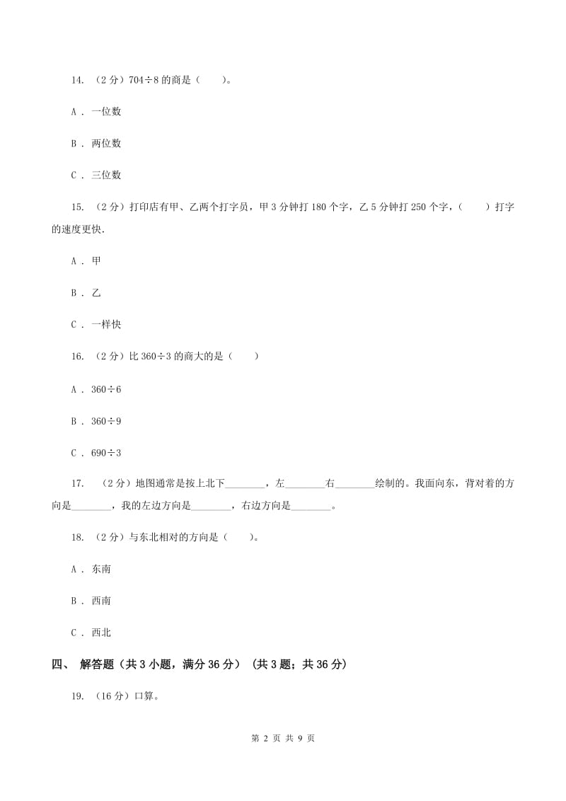 新人教版2019-2020学年三年级下学期数学第一次月考试卷（I）卷.doc_第2页