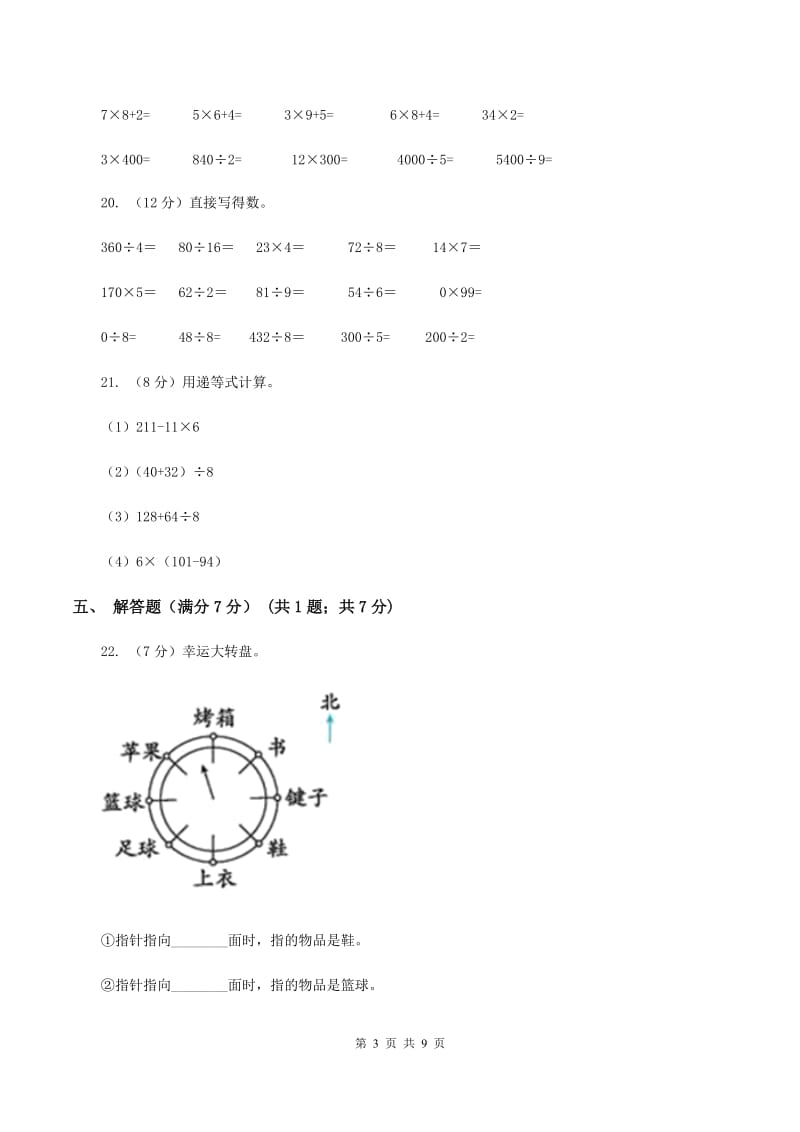 新人教版2019-2020学年三年级下学期数学第一次月考试卷（I）卷.doc_第3页