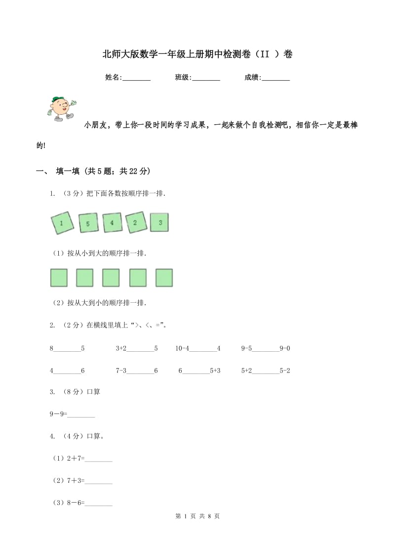 北师大版数学一年级上册期中检测卷（II ）卷.doc_第1页