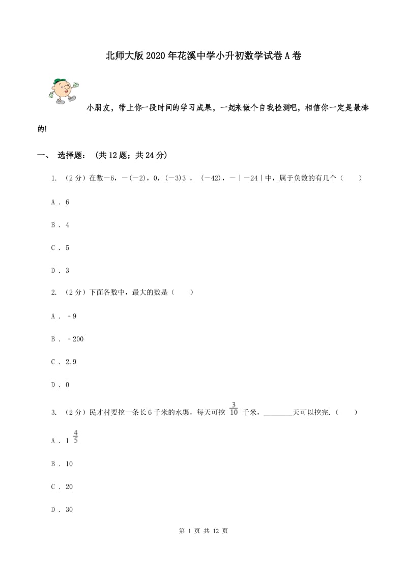 北师大版2020年花溪中学小升初数学试卷A卷.doc_第1页