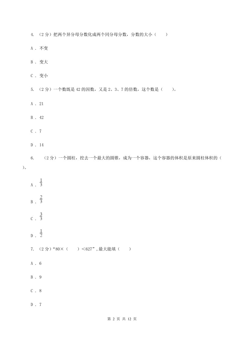 北师大版2020年花溪中学小升初数学试卷A卷.doc_第2页